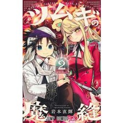 ツムギの魔縫 2(ジャンプコミックス) [コミック]
