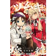 ツムギの魔縫 2(ジャンプコミックス) [コミック]