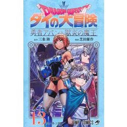 ドラゴンクエスト ダイの大冒険 勇者アバンと獄炎の魔王 13(ジャンプコミックス) [コミック]