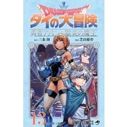 ドラゴンクエスト ダイの大冒険 勇者アバンと獄炎の魔王 13(ジャンプコミックス) [コミック]