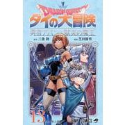 ドラゴンクエスト ダイの大冒険 勇者アバンと獄炎の魔王 13(ジャンプコミックス) [コミック]