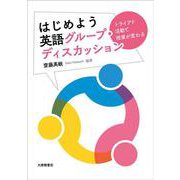 はじめよう 英語グループ・ディスカッション－トライアド活動で授業が変わる [単行本]