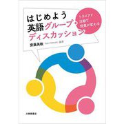 はじめよう英語グループ・ディスカッション―トライアド活動で授業が変わる [単行本]
