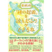 『種の起源』を読んだふりができる本 [単行本]