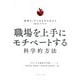 職場を上手にモチベートする科学的方法―無理なくやる気を引き出せる26のスキル [単行本]