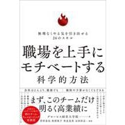 職場を上手にモチベートする科学的方法－無理なくやる気を引き出せる26のスキル [単行本]