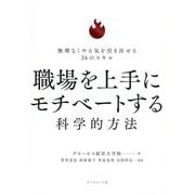 職場を上手にモチベートする科学的方法―無理なくやる気を引き出せる26のスキル [単行本]