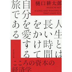 人生とは長い時間をかけて自分を愛する旅である―こころの資本の経済学 [単行本]