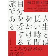 人生とは長い時間をかけて自分を愛する旅である―こころの資本の経済学 [単行本]