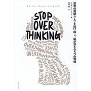STOP OVERTHINKING―思考の無限ループを抜け出し、脳が冴える5つの習慣 [単行本]