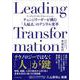 Leading Transformation－チェンジリーダーが挑む「人起点」のデジタル変革 [単行本]