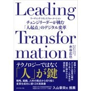 Leading Transformation－チェンジリーダーが挑む「人起点」のデジタル変革 [単行本]