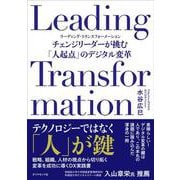 Leading Transformation－チェンジリーダーが挑む「人起点」のデジタル変革 [単行本]