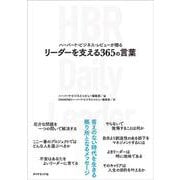 ハーバード・ビジネス・レビューが贈る リーダーを支える365の言葉 [単行本]