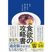 食欲の攻略書－なぜ私たちは食べ過ぎてしまうのか [単行本]