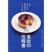 食欲の攻略書―なぜ私たちは食べ過ぎてしまうのか [単行本]