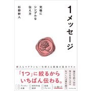 １メッセージ－究極にシンプルな伝え方 [単行本]