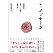 １メッセージ－究極にシンプルな伝え方 [単行本]