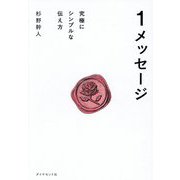 1メッセージ―究極にシンプルな伝え方 [単行本]