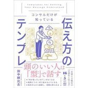 コンサルだけが知っている 伝え方のテンプレ [単行本]