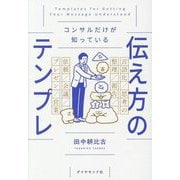 コンサルだけが知っている伝え方のテンプレ [単行本]