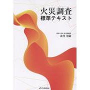 火災調査標準テキスト [単行本]