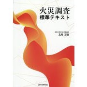 火災調査標準テキスト [単行本]