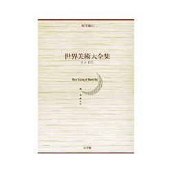 世界美術大全集 東洋編13・インド（1）（小学館版） [全集叢書]