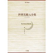 世界美術大全集 東洋編13・インド（1）（小学館版） [全集叢書]