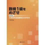数検1級をめざせ―大学初年級問題解法の手引き 新装版 [単行本]