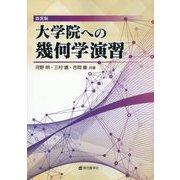 大学院への幾何学演習 新装版 [単行本]
