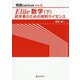 Elite数学〈下〉―初学者のための知的ライセンス(現数Lecture〈Vol.6〉) [単行本]