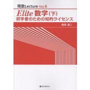 Elite 数学 下（現数Lecture Vol. 6） [単行本]