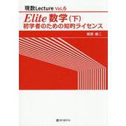 Elite数学〈下〉―初学者のための知的ライセンス(現数Lecture〈Vol.6〉) [単行本]