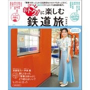 おトクに楽しむ鉄道旅【関西版】(エルマガMOOK) [ムックその他]