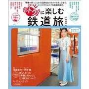 おトクに楽しむ鉄道旅【関西版】(エルマガMOOK) [ムックその他]