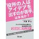 「役所の人はアイデアを出すのが苦手」は本当か？－アイデアの手札を増やす、自治体向け手法「25分3周ブレスト」 [単行本]