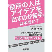 「役所の人はアイデアを出すのが苦手」は本当か？－アイデアの手札を増やす、自治体向け手法「25分3周ブレスト」 [単行本]