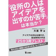 「役所の人はアイデアを出すのが苦手」は本当か?―アイデアの手札を増やす、自治体向け手法「25分3周ブレスト」 [単行本]