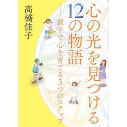 心の光を見つける12の物語－親子で心を育てる3つのステップ [絵本]