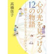 心の光を見つける12の物語－親子で心を育てる3つのステップ [絵本]