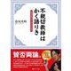 不親切教師はかく語りき－主体性を伸ばすための47の対話 [単行本]