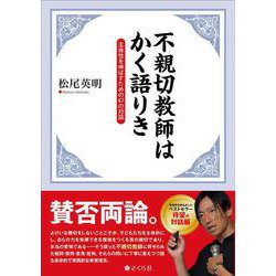 不親切教師はかく語りき－主体性を伸ばすための47の対話 [単行本]