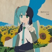 創造するセカイ