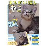 まちがい探し かわいいねこ写真 増補だニャン（GW MOOK） [ムックその他]