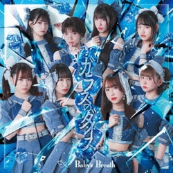 Baby'z Breath／ガラスのダイス