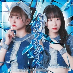 Baby'z Breath／ガラスのダイス