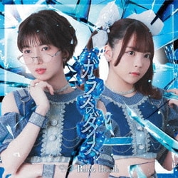 Baby'z Breath／ガラスのダイス