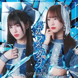Baby'z Breath／ガラスのダイス