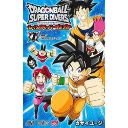 ドラゴンボールスーパーダイバーズ ―レッツ！ スーパーダイブ!!― 1(ジャンプコミックス) [コミック]